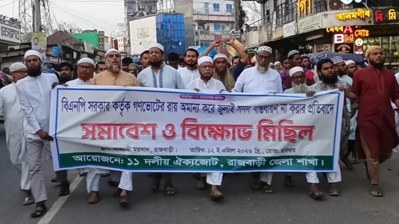 রাজবাড়ীতে ১১ দলের বিক্ষোভ মিছিল
