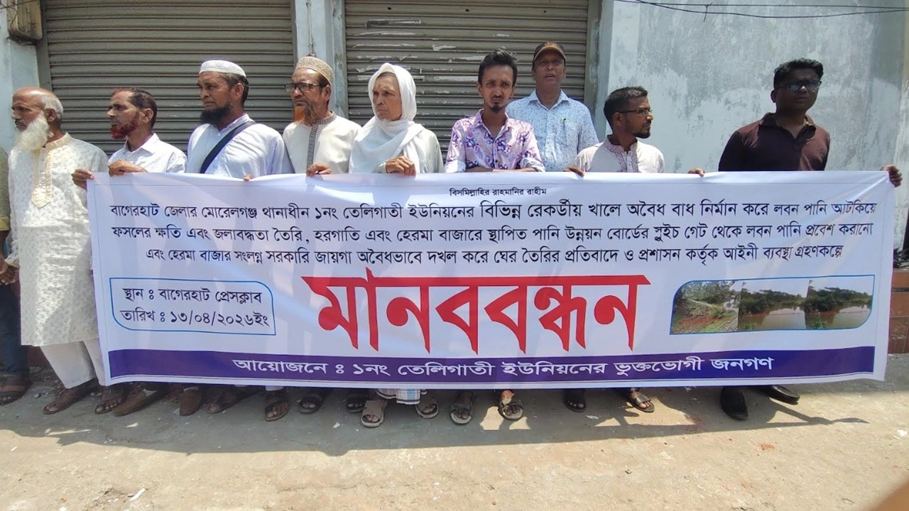 লবণ পানি বন্ধের দাবিতে কৃষকদের মানববন্ধন