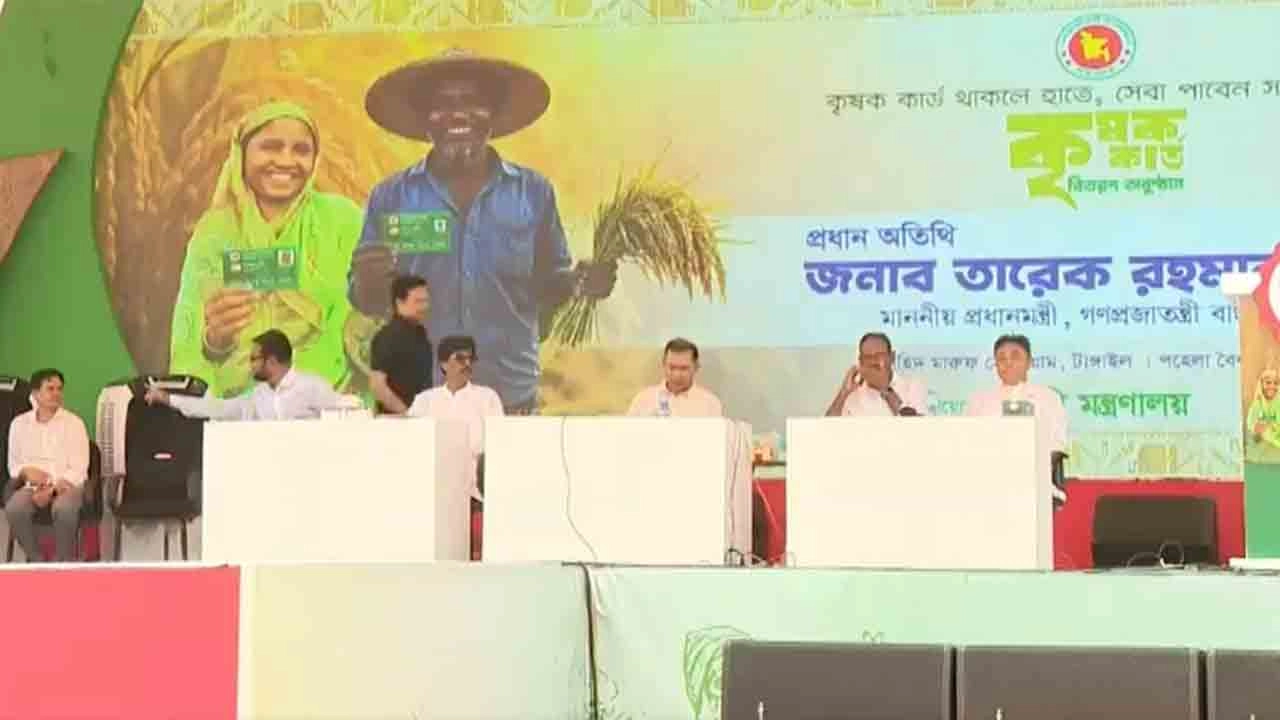 টাঙ্গাইলে কৃষক কার্ড’ বিতরণ কার্যক্রমের উদ্বোধন অনুষ্ঠানে প্রধানমন্ত্রী তারেক রহমান