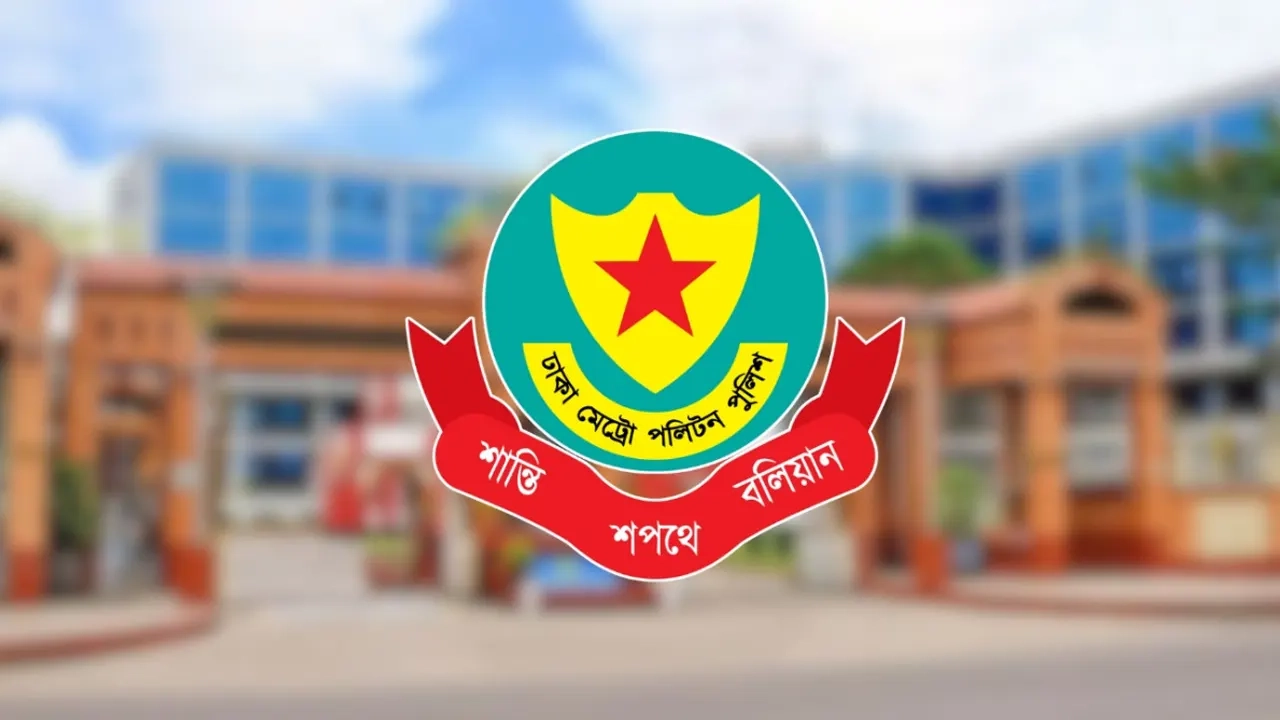 ডিএমপি লোগো