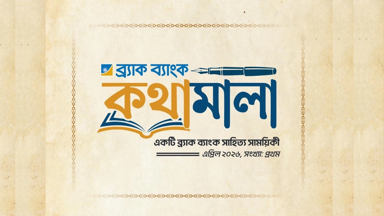 ‘কথামালা’ নামক একটি ইন-হাউস সাহিত্য সাময়িকী