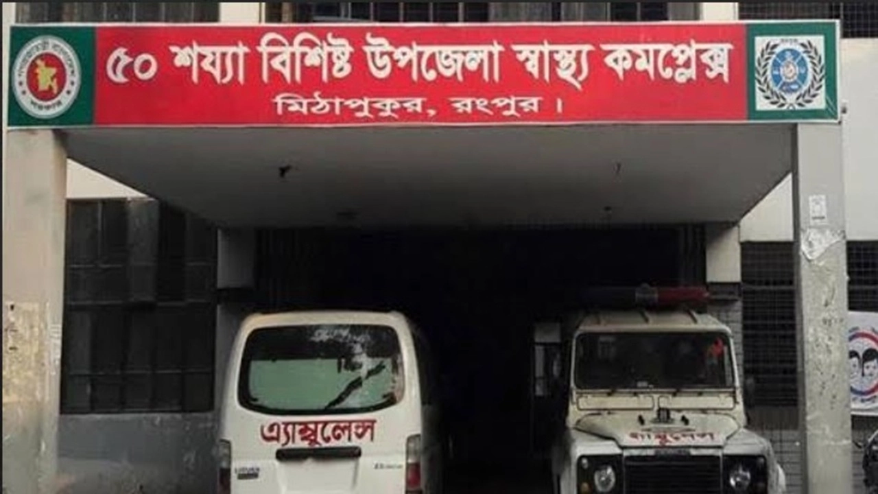 ‎মিঠাপুকুর হাসপাতাল