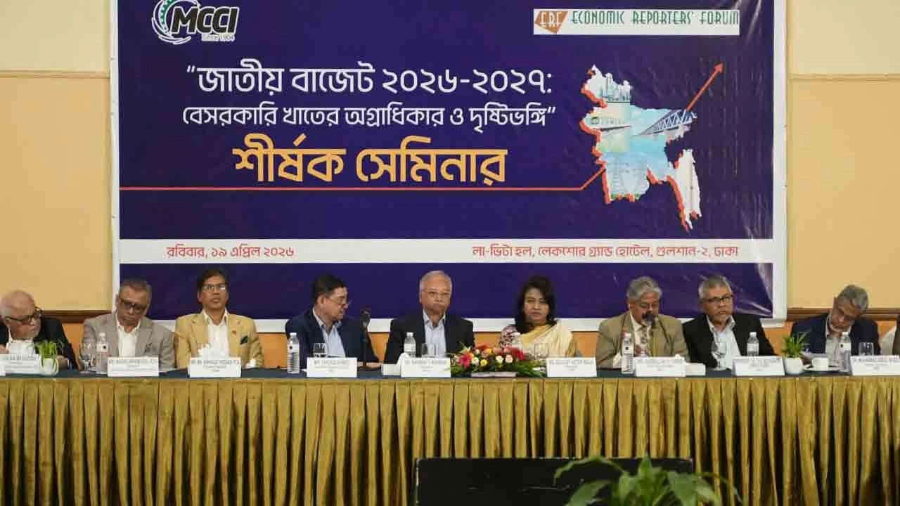 রাজধানীর লেকশোর হোটেলে ‘জাতীয় বাজেট ২০২৬-২৭: বেসরকারি খাতের অগ্রাধিকার ও দৃষ্টিভঙ্গি’ শীর্ষক সেমিনার