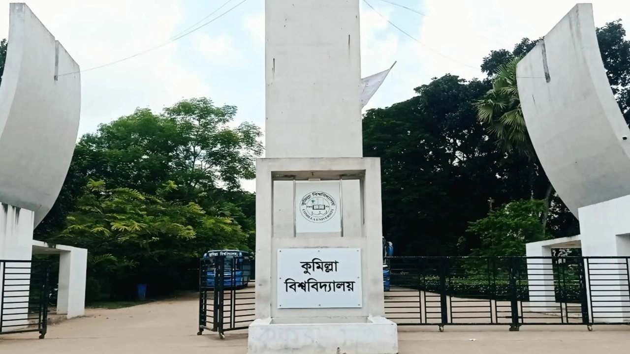 কুমিল্লা বিশ্ববিদ্যালয়