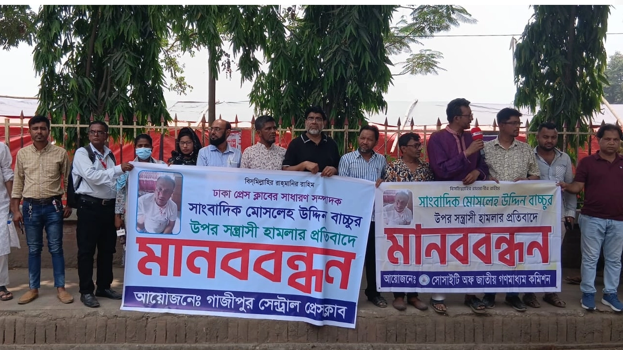 গাজীপুরে সাংবাদিকের ওপর হামলার প্রতিবাদে মানববন্ধন