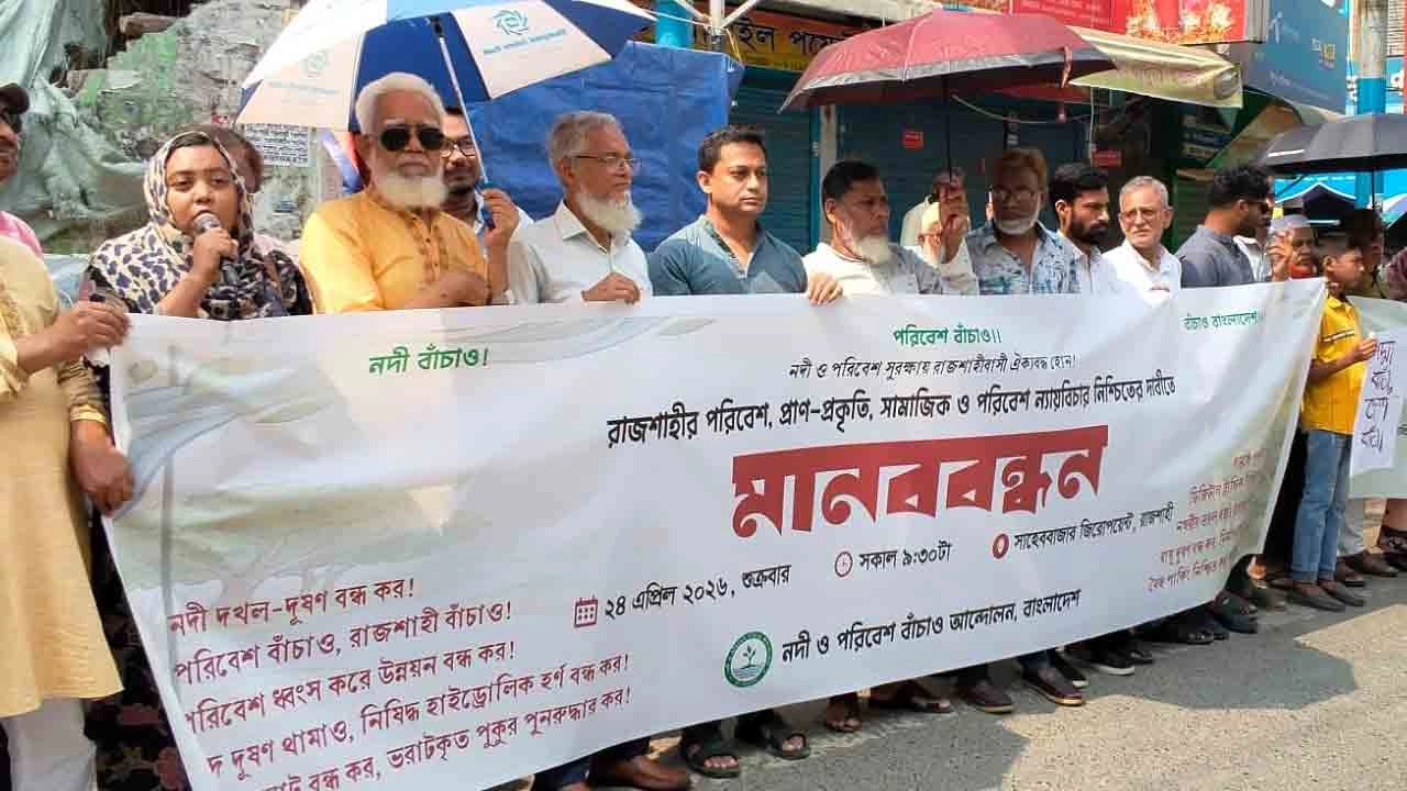 রাজশাহীতে পরিবেশ বিপর্যয় রোধে মানববন্ধন, ২০ দফা কর্মসূচি ঘোষণা