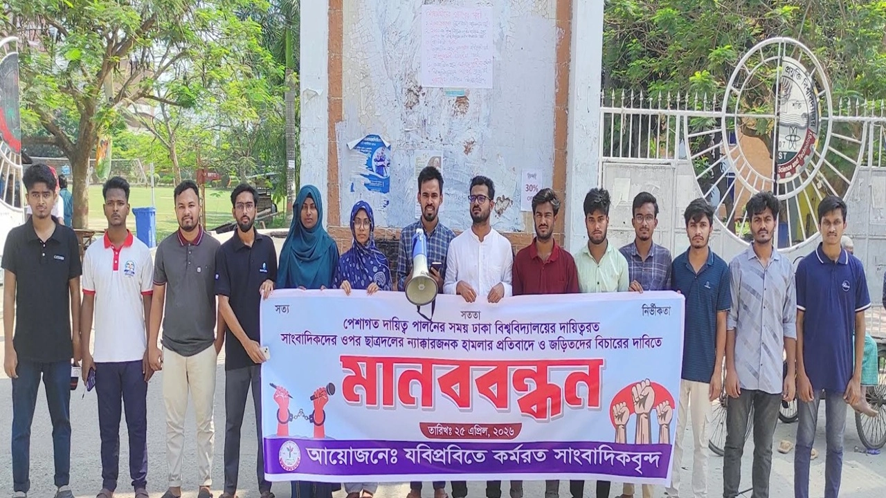  ঢাবিতে সাংবাদিকদের ওপর ছাত্রদলের হামলার প্রতিবাদে যবিপ্রবিতে মানববন্ধন