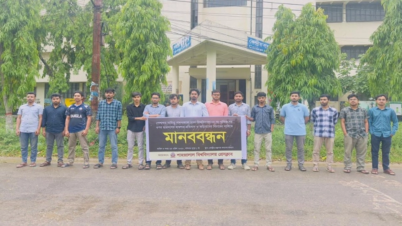 শাবি প্রেসক্লাবের মানববন্ধন 