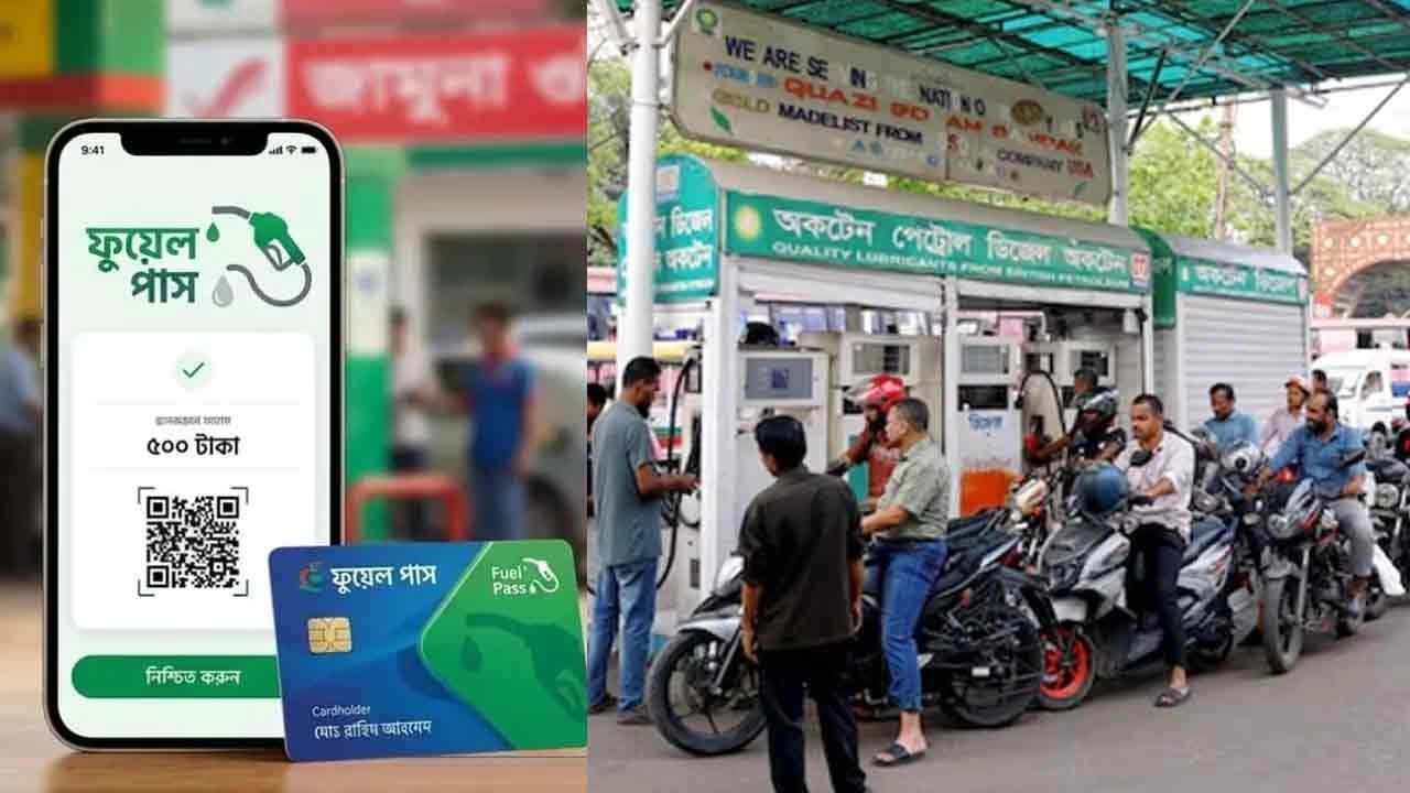 ১১ ফিলিং স্টেশন ‘ফুয়েল পাস’ বাধ্যতামূলক, কাল থেকেই কার্যকর