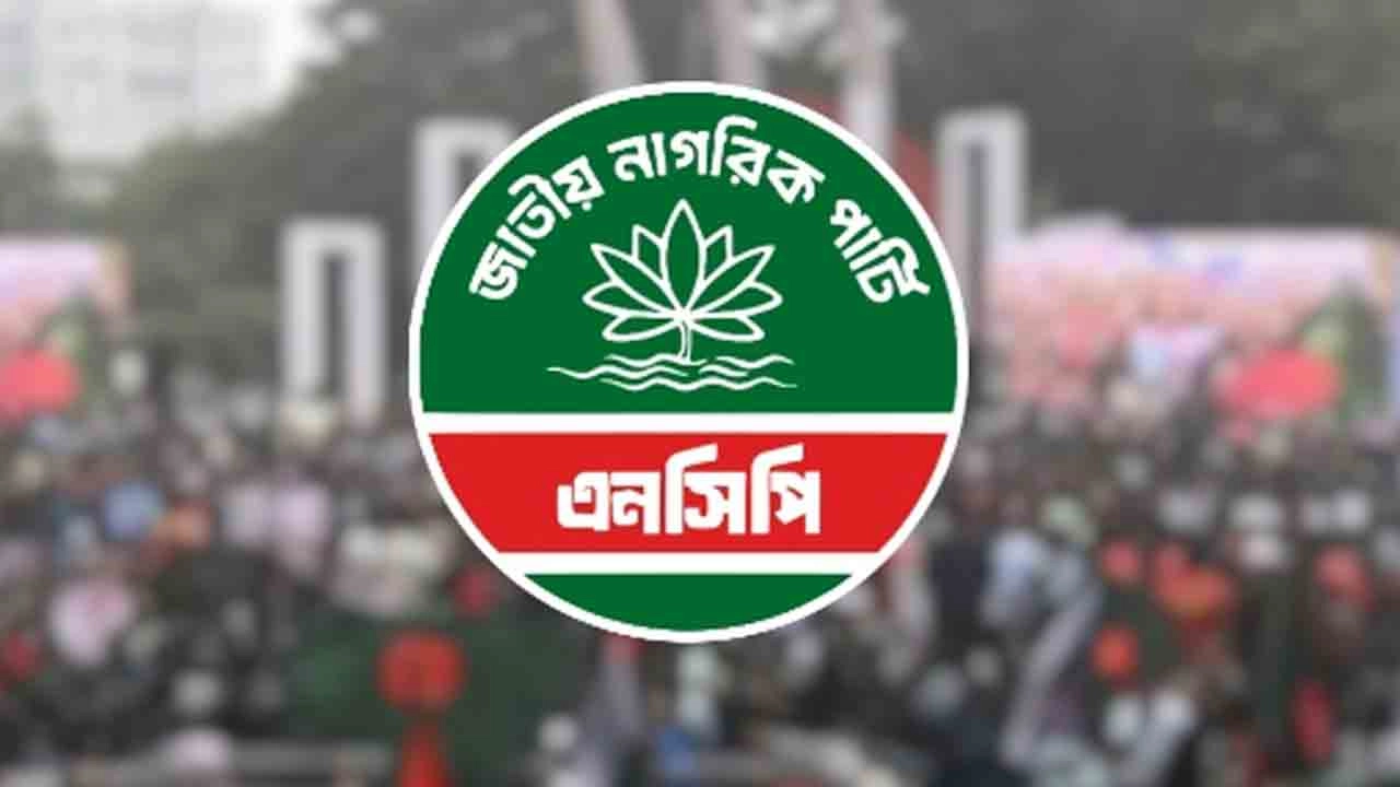 এনসিপির লোগো