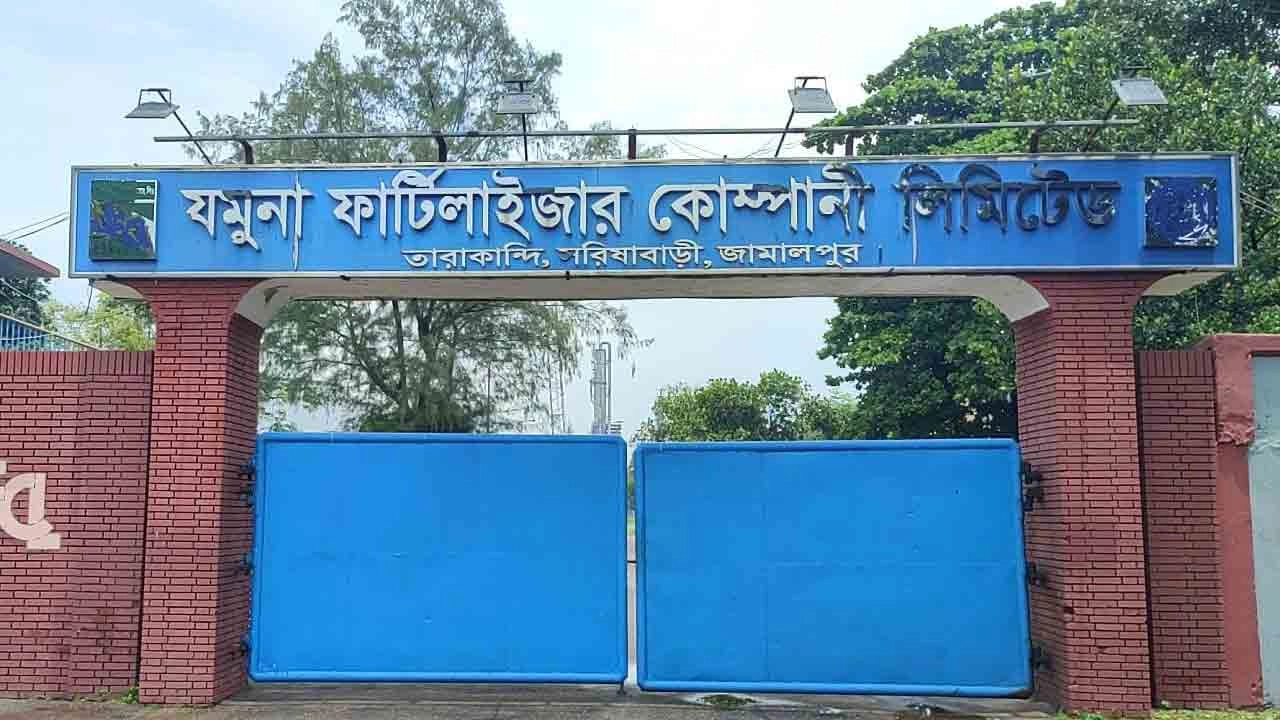 বন্ধ সরিষাবাড়ীর যমুনা সার কারখানা, ২০ জেলার সার সংকটের আশংকা