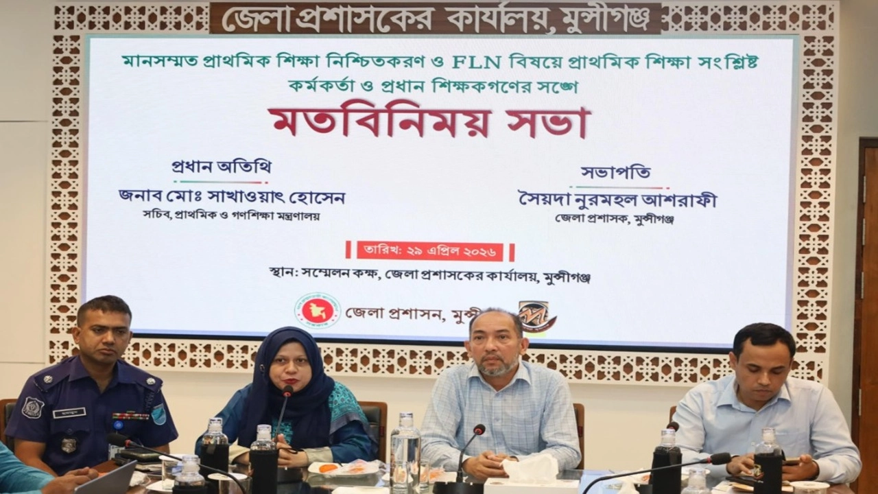 শিক্ষার মানোন্নয়ন ও মৌলিক সাক্ষরতা-সংখ্যাজ্ঞান বৃদ্ধিতে মুন্সীগঞ্জে মতবিনিময়  সভা