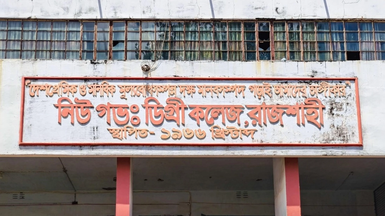 রাজশাহী নিউ ডিগ্রি কলেজ