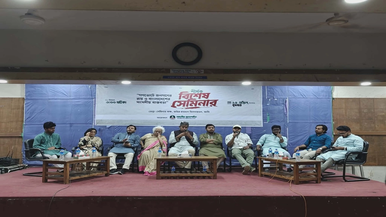 জাবিতে ছাত্রশক্তির উদ্যোগে ‘গণতন্ত্রে জনগণের রায় ও বাংলাদেশের সংসদীয় বাস্তবতা’ শীর্ষক সেমিনার 