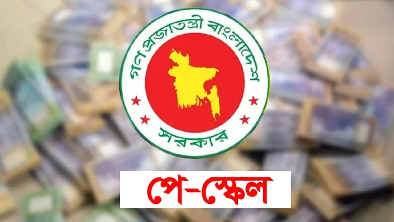 নবম পে-স্কেল বাস্তবায়ন: প্রথম ও দ্বিতীয় ধাপে যা থাকছে