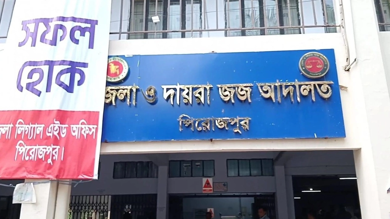 পিরোজপুর দায়রা জজ আদালত