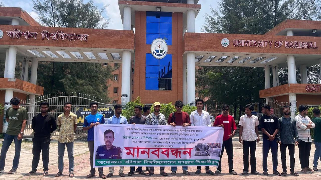 মানববন্ধন করছেন বরিশাল বিশ্ববিদ্যালয়ের শিক্ষার্থীরা।