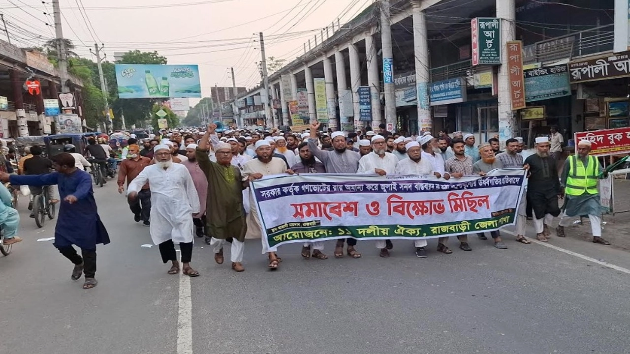 জুলাই সনদ বাস্তবায়ন ও দ্রব্যমূল্যের ঊর্ধ্বগতির প্রতিবাদে রাজবাড়ীতে ১১ দলীয় জোটের বিক্ষোভ