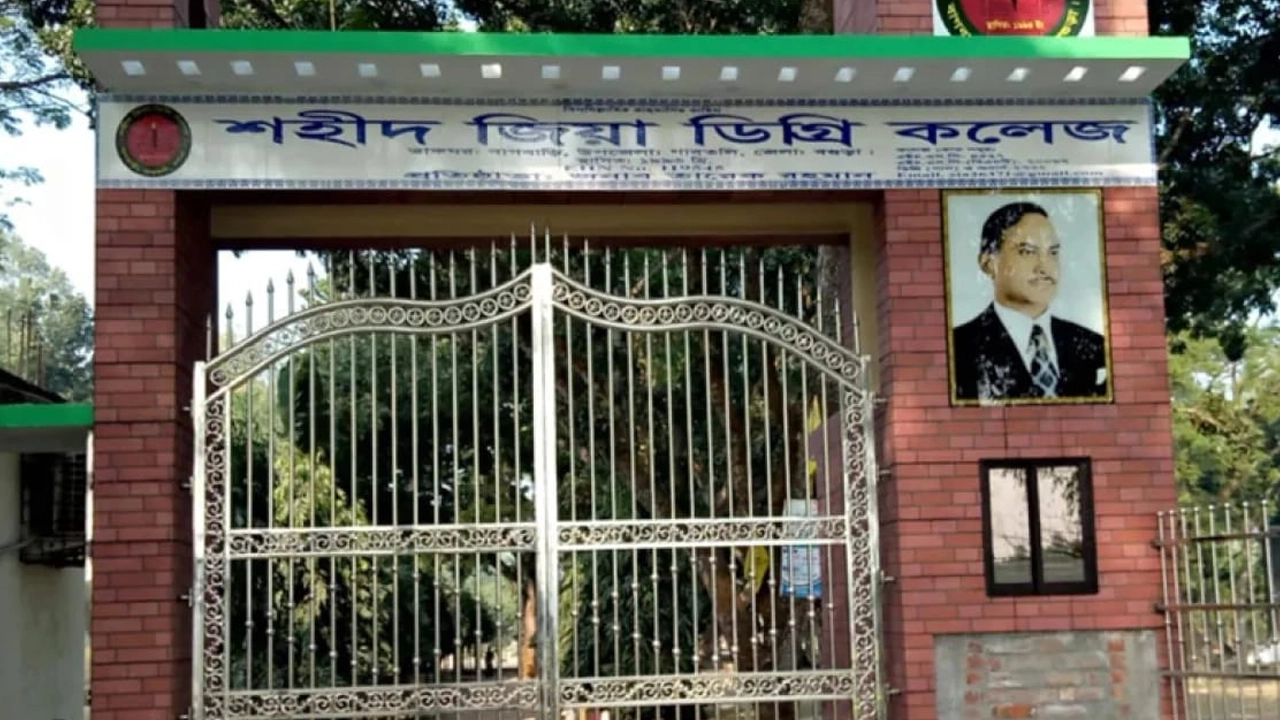 বগুড়া শহীদ জিয়া ডিগ্রী কলেজের মূল ফটক