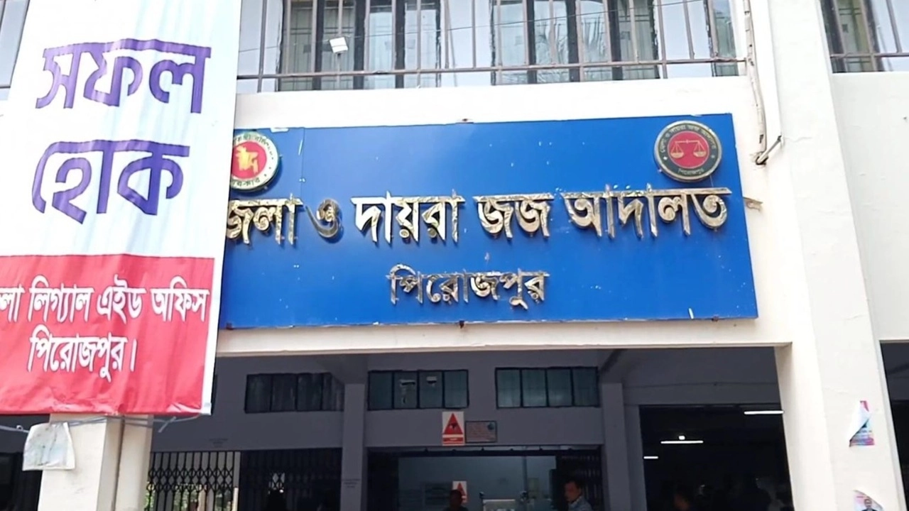 পিরোজপুর জেলা ও দায়রা জজ আদালত। 