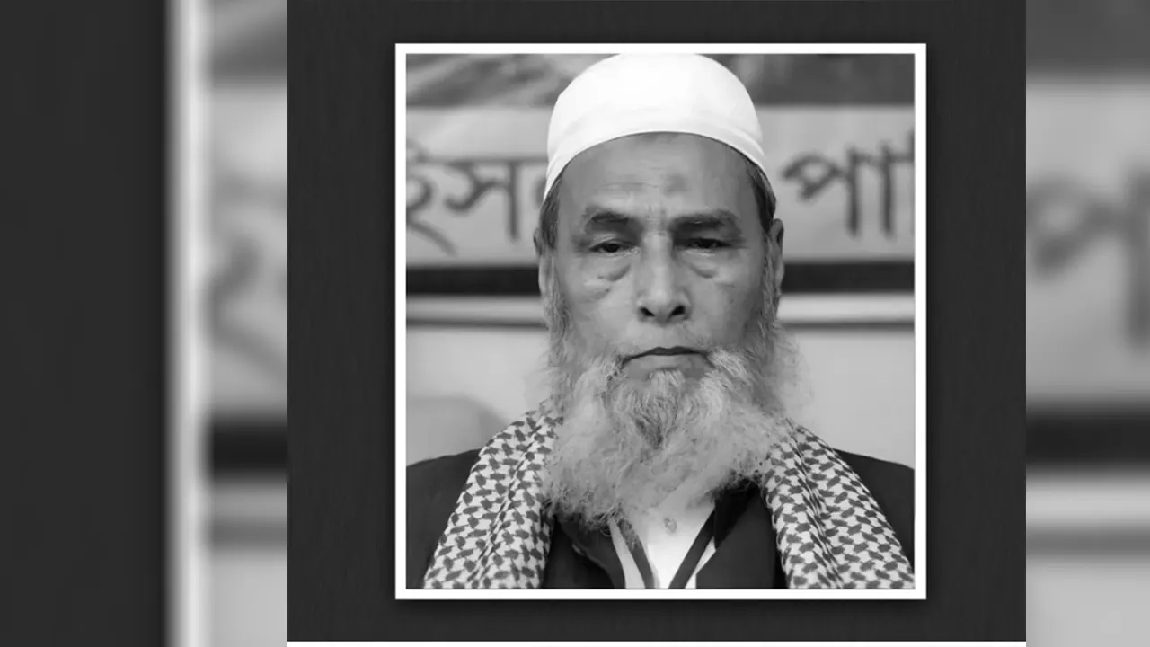 সদ্য প্রয়াত বাংলাদেশ নেজামে ইসলাম পার্টির আমির মাওলানা সরোয়ার কামাল আজিজী