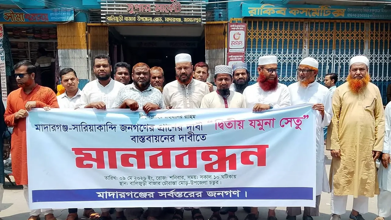 দ্বিতীয় যমুনা সেতু বাস্তবায়নের দাবীতে মাদারগঞ্জে মানববন্ধন