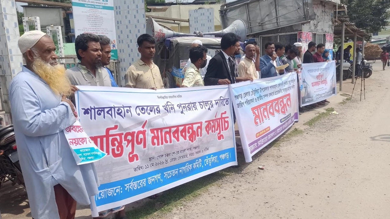 তেল খনি পুনরায় চালুর দাবিতে পঞ্চগড়ে মানববন্ধন