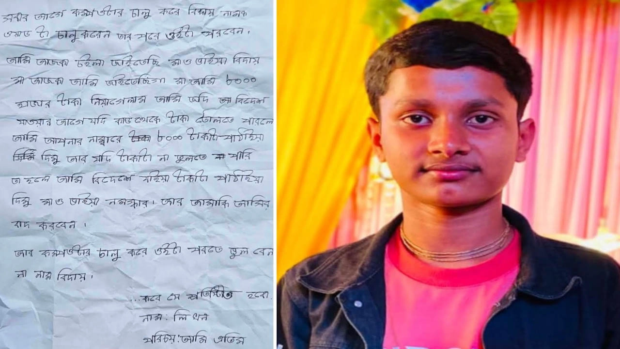 নিখোঁজ নবম শ্রেণির শিক্ষার্থী লিখন মজুমদার পবন ও তার হাতে লেখা চিরকুট। 