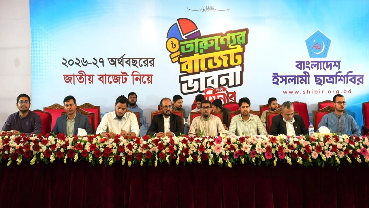 জাতীয় প্রেসক্লাবে ‘তারুণ্যের বাজেট ভাবনা’ শীর্ষক সেমিনার ছাত্রশিবিরের
