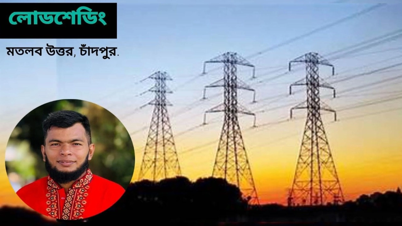 ঘন ঘন লোডশেডিং ও বিদ্যুৎ বিভ্রাটে ক্ষোভ প্রকাশ করে সামাজিক যোগাযোগমাধ্যমে খোলা আবেদন জানিয়েছেন প্রকৌশলী ফয়েজ আহাম্মেদ মাহিন।