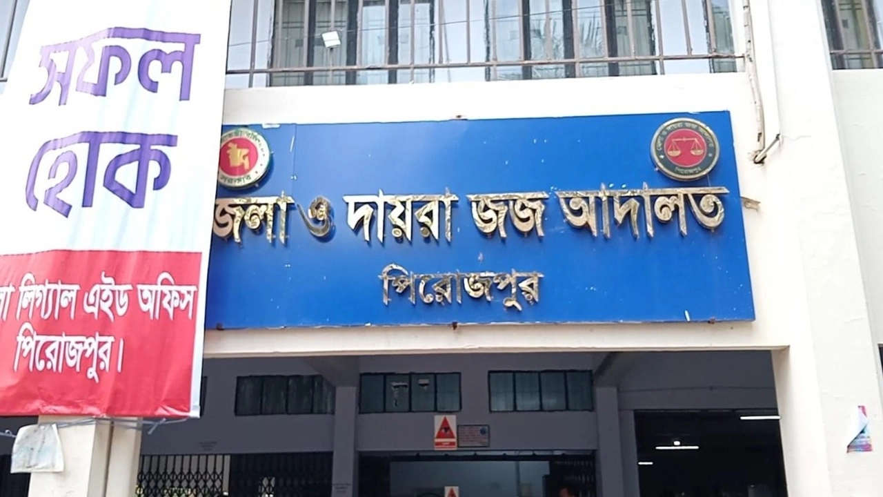 জেলা ও দায়রা জজ আদালত।