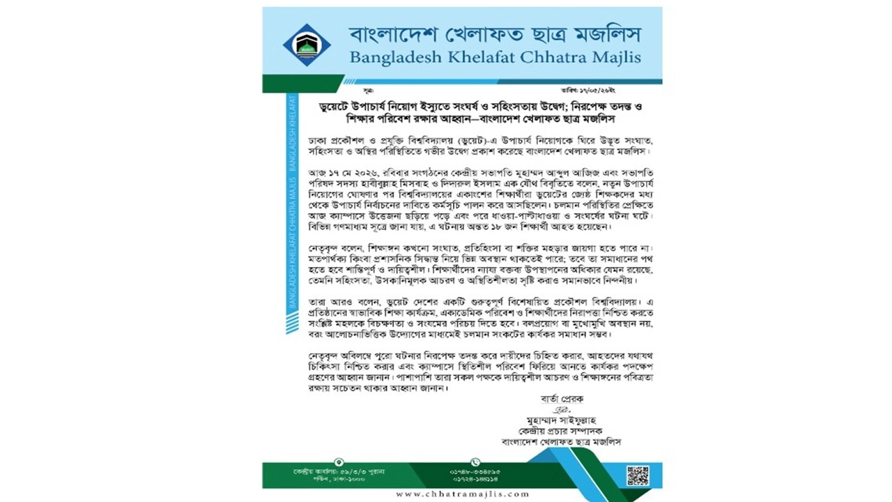 ডুয়েটে সংঘর্ষ, শিক্ষার পরিবেশ রক্ষার আহ্বান খেলাফত ছাত্র মজলিসের