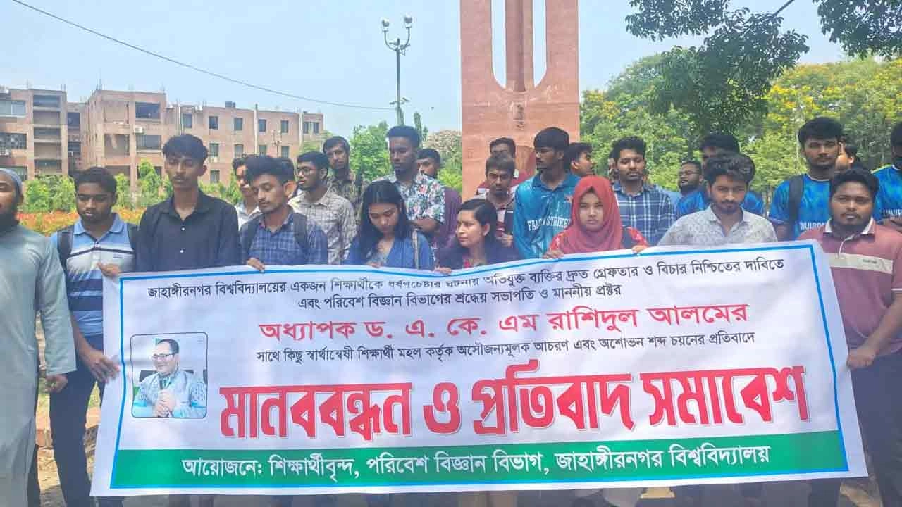 ধর্ষণচেষ্টার ঘটনায় দ্রুত গ্রেপ্তার ও প্রক্টরের সঙ্গে অসৌজন্যমূলক আচরণের প্রতিবাদে মানববন্ধন
