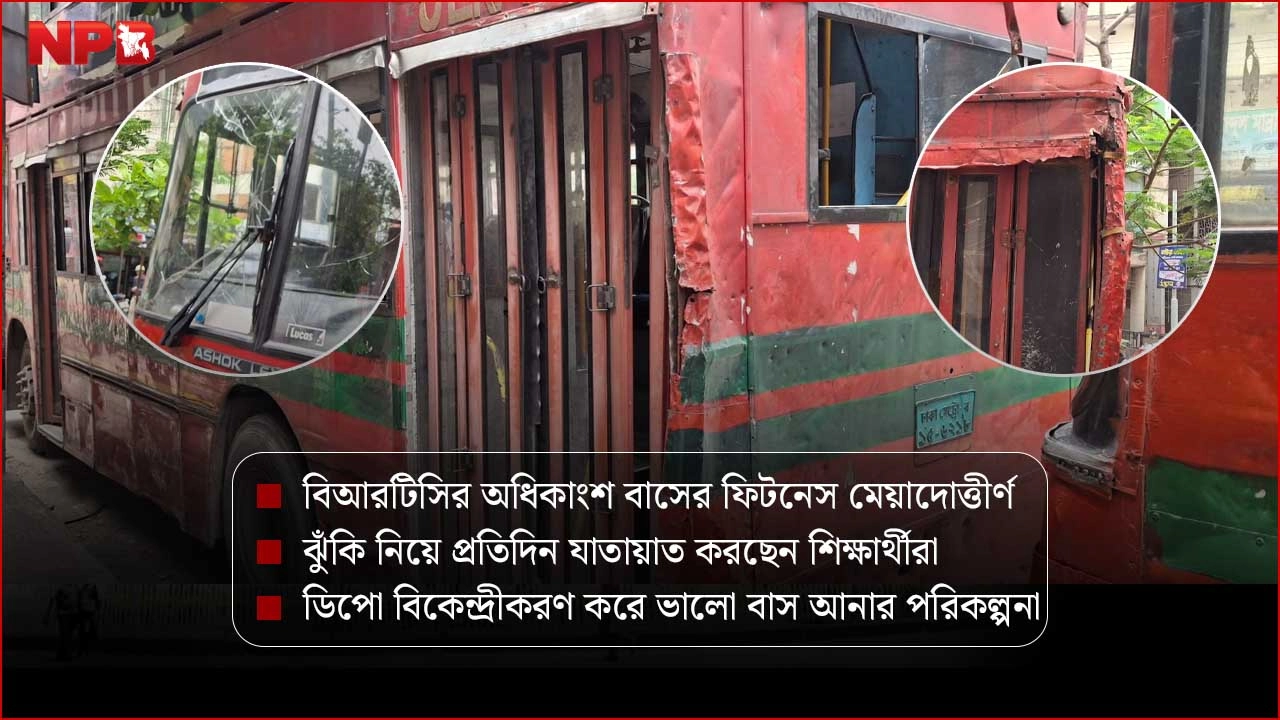 লক্কর-ঝক্কর বিআরটিসি বাসে জবি প্রশাসনের অর্ধকোটি ব্যয়