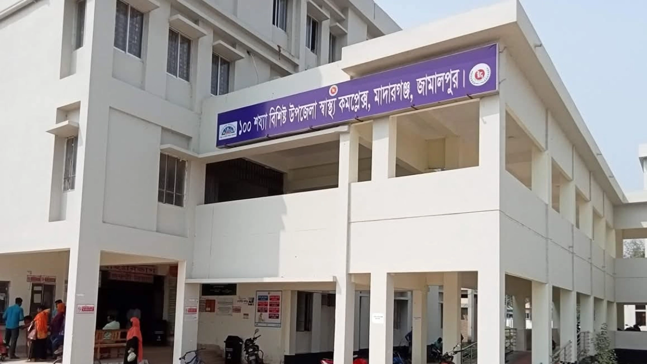 মাদারগঞ্জ উপজেলা স্বাস্থ্য কমপ্লেক্স