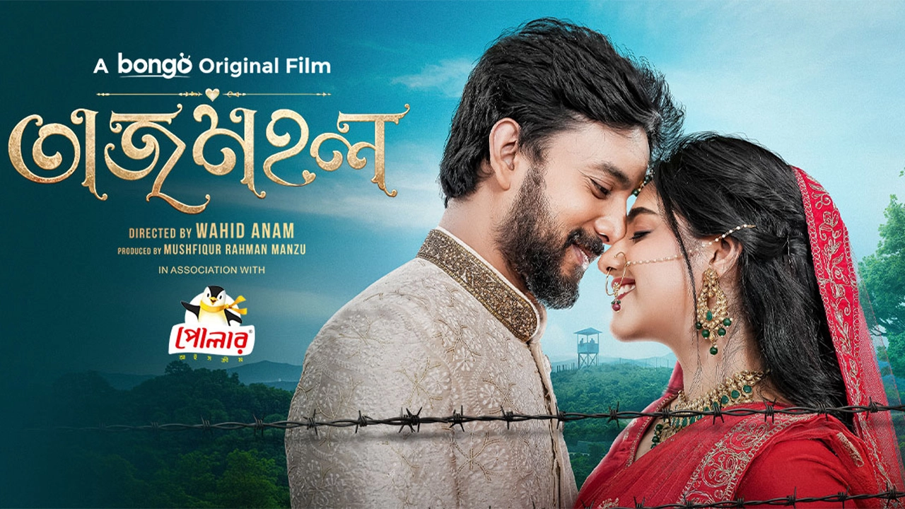আসন্ন ঈদুল আযহায় বঙ্গ'র ওটিটিতে মুক্তি পাচ্ছে ওয়েব ফিল্ম ‘তাজমহল’