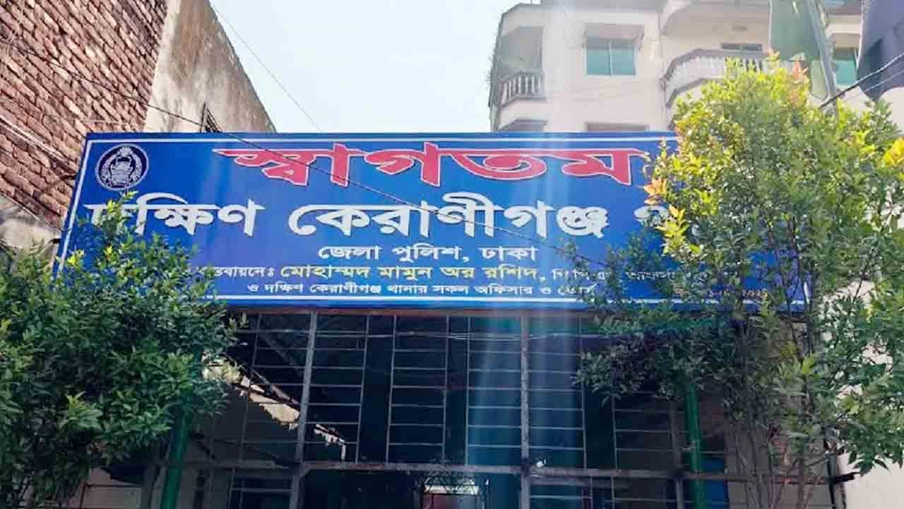 দক্ষিণ কেরানীগঞ্জ থানা। ফাইল ছবি