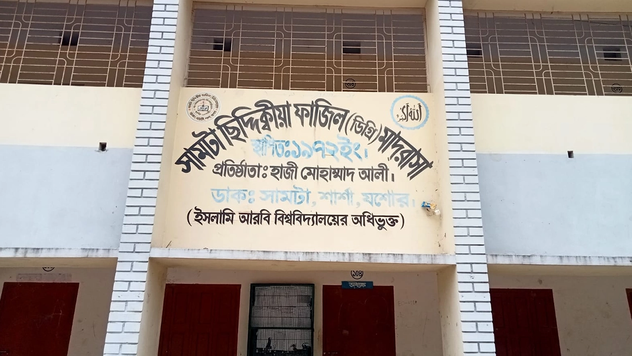 সামটা সিদ্দিকিয়া ফাজিল (ডিগ্রি) মাদ্রাসা