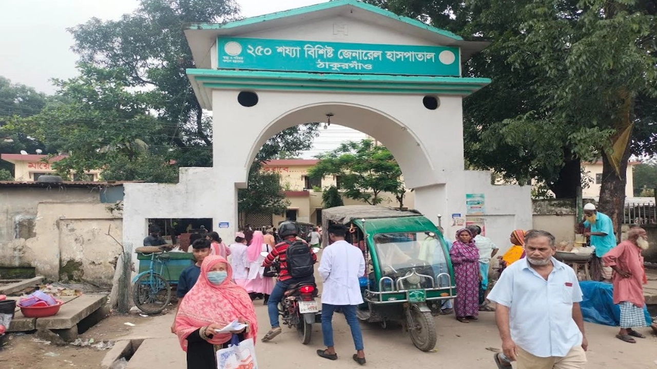 ঠাকুরগাঁও জেনারেলের হাসপাতাল