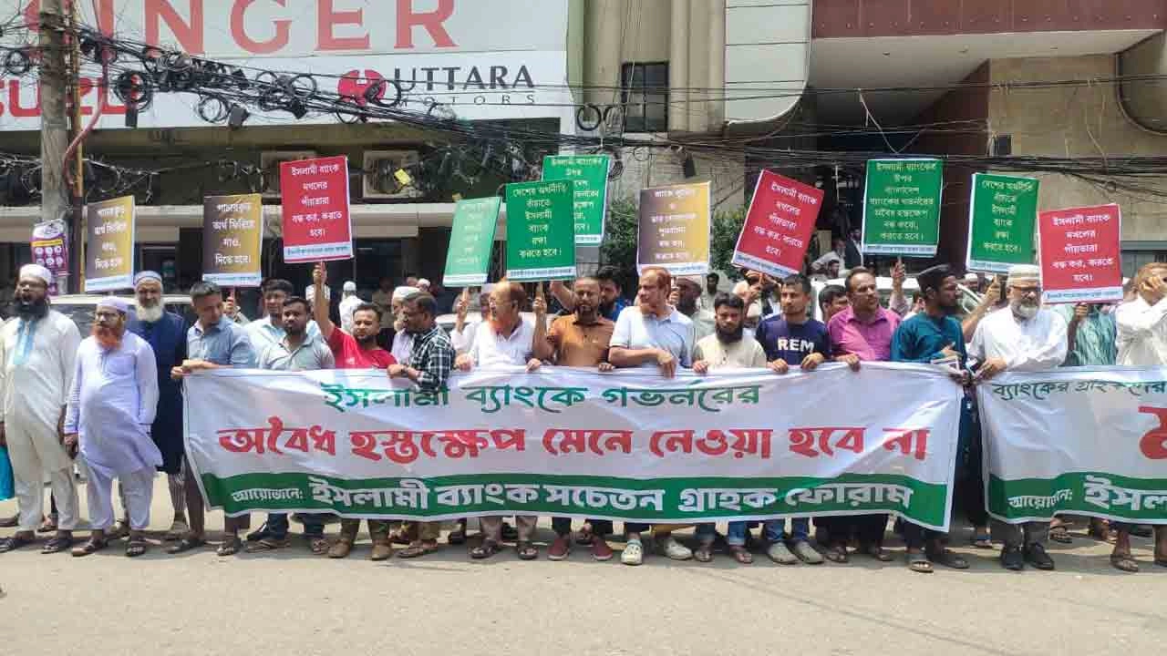 ইসলামী ব্যাংক গ্রাহক ফোরামের মানববন্ধন