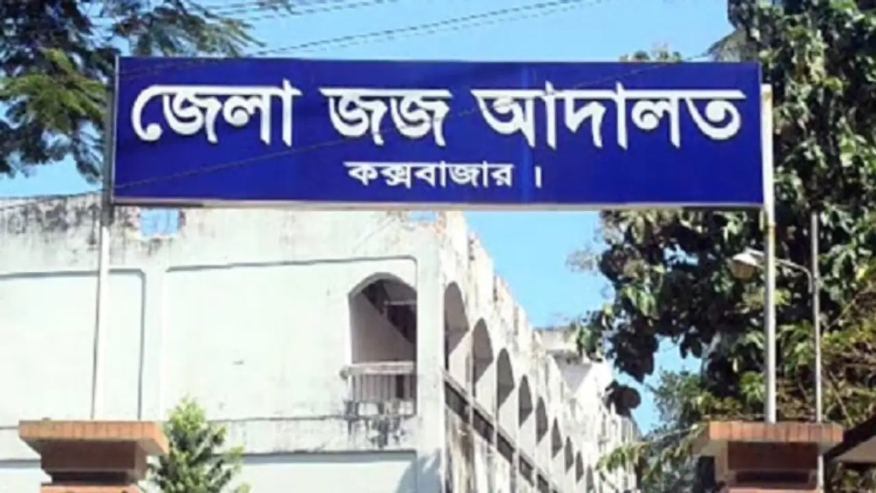 কক্সবাজার জেলা জজ আদালত