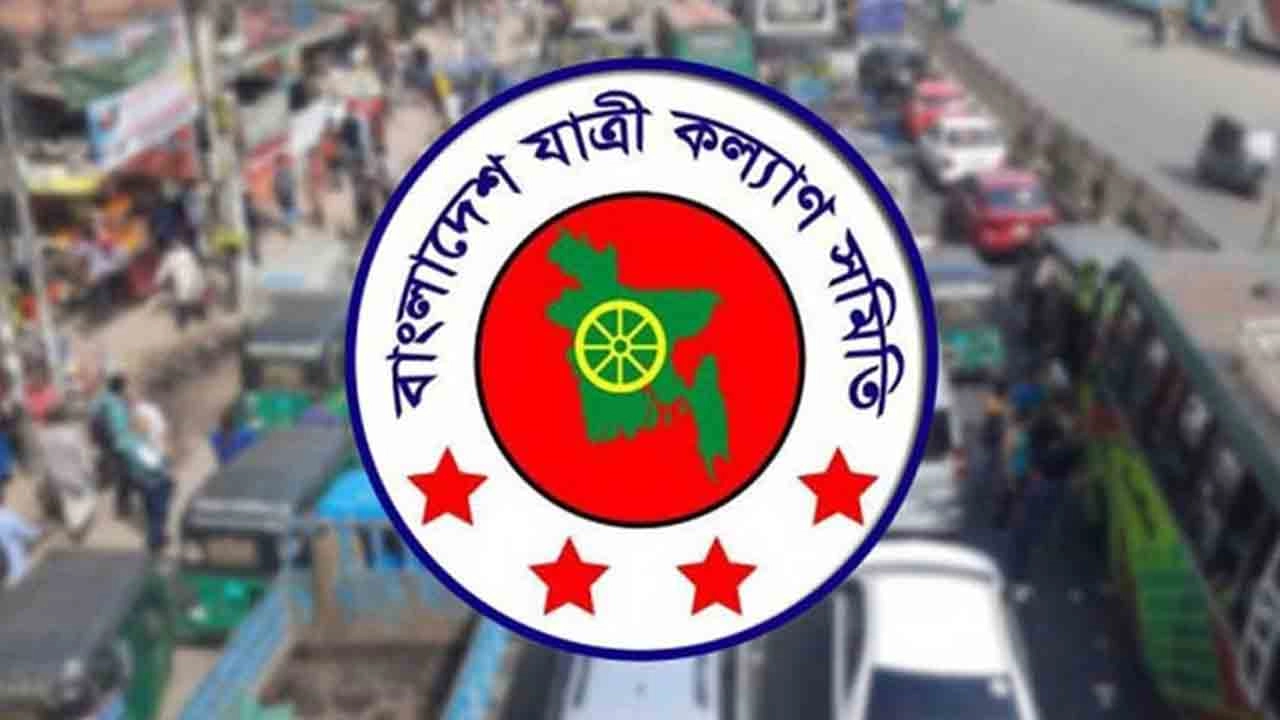 বাংলাদেশ যাত্রী কল্যাণ সমিতির লোগো