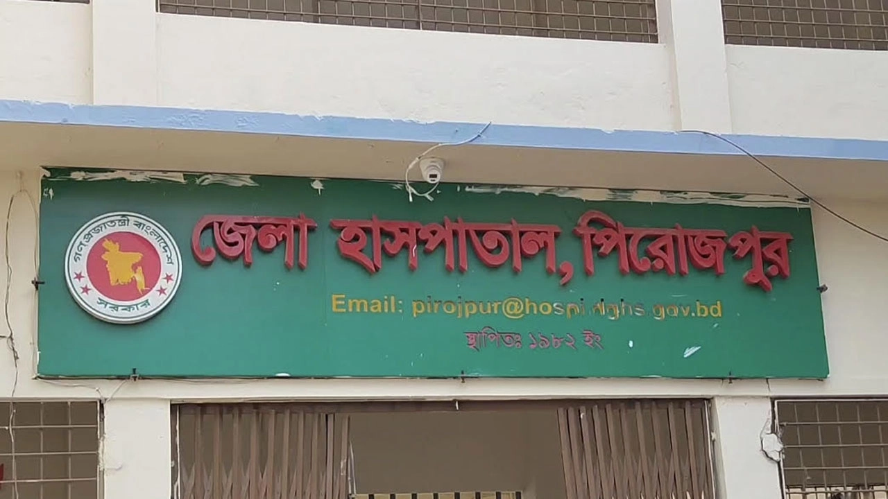 পিরোজপুর জেলা সদর হাসপাতাল ।। ফাইল ছবি