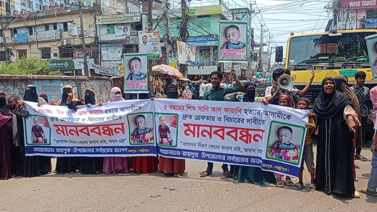 শিশু ফারাবি হত্যার বিচারের দাবিতে মানববন্ধন ‎‎