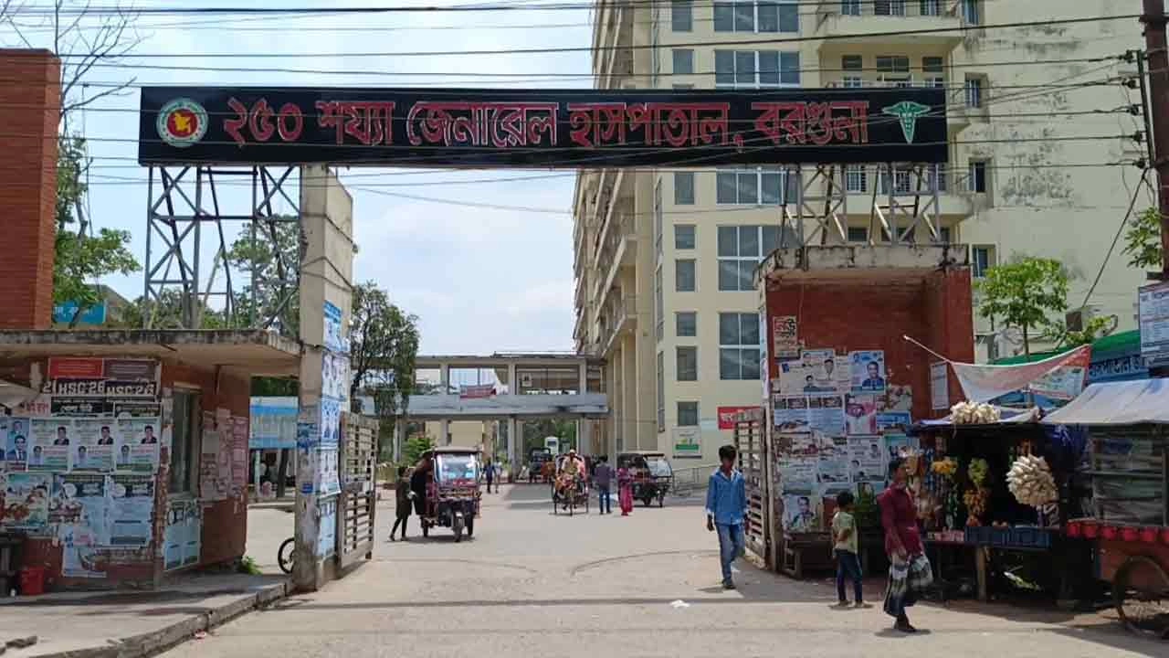 বরগুনা ২৫০ শয্যা বিশিষ্ট জেনারেল হাসপাতাল
