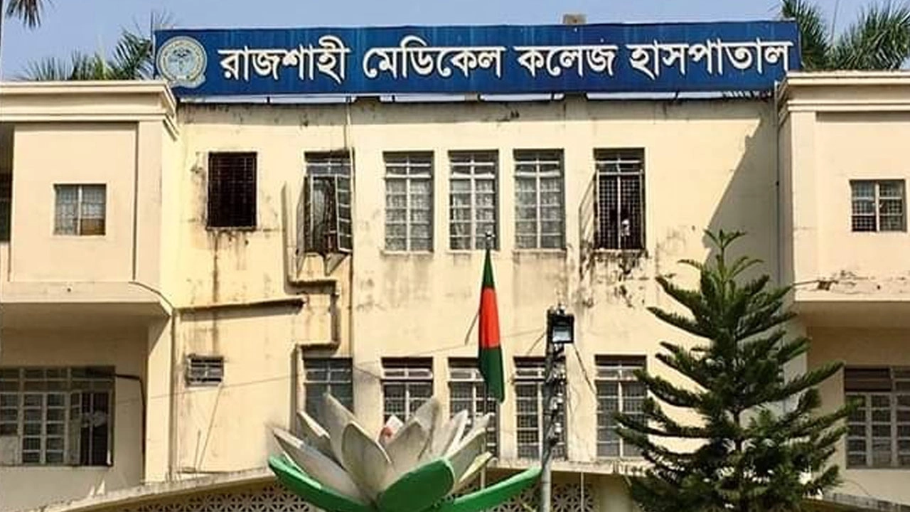 রাজশাহী মেডিকেল কলেজ হাসপাতাল। ছবি: সংগৃহিত।