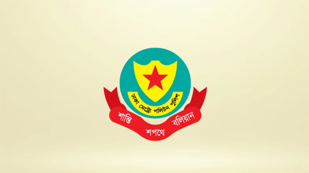 ডিএমপি লোগো