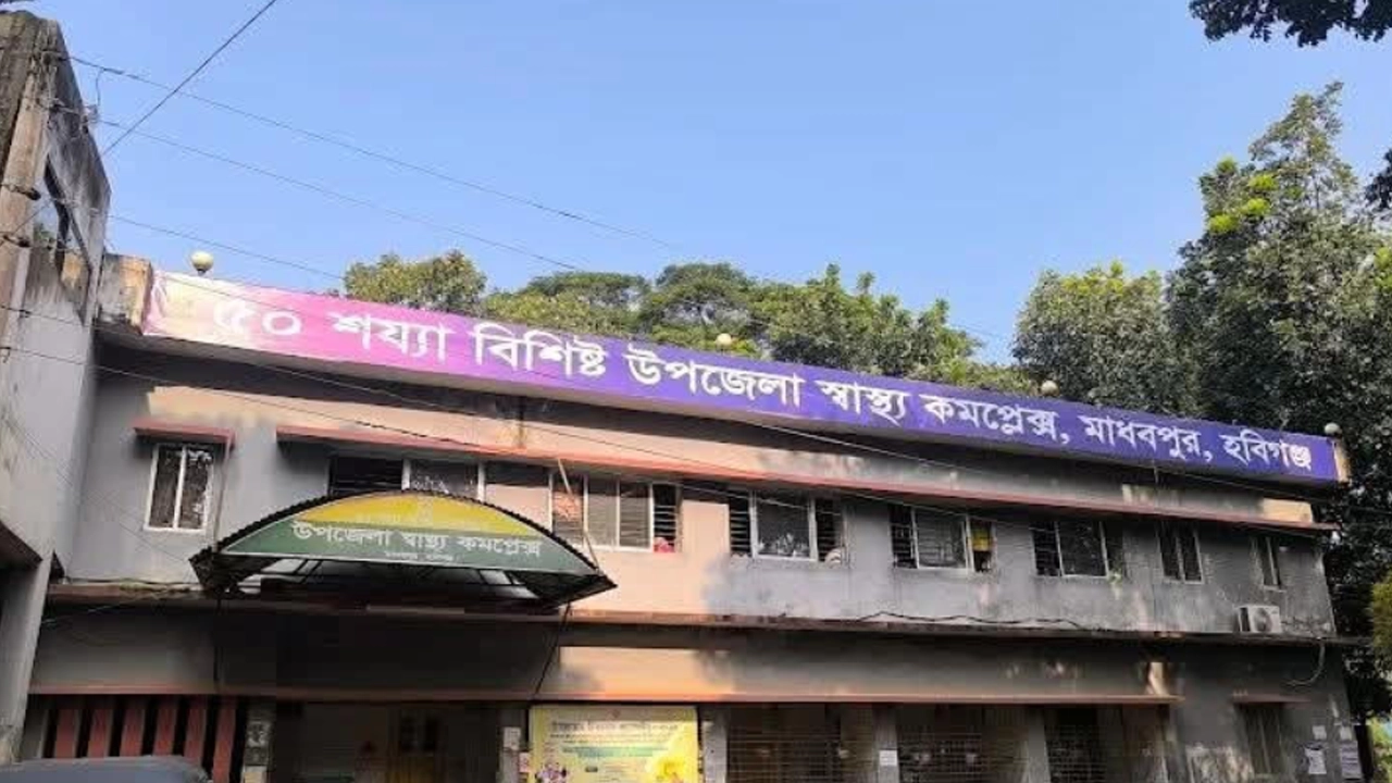 মাধবপুর উপজেলা স্বাস্থ্য কমপ্লেক্স