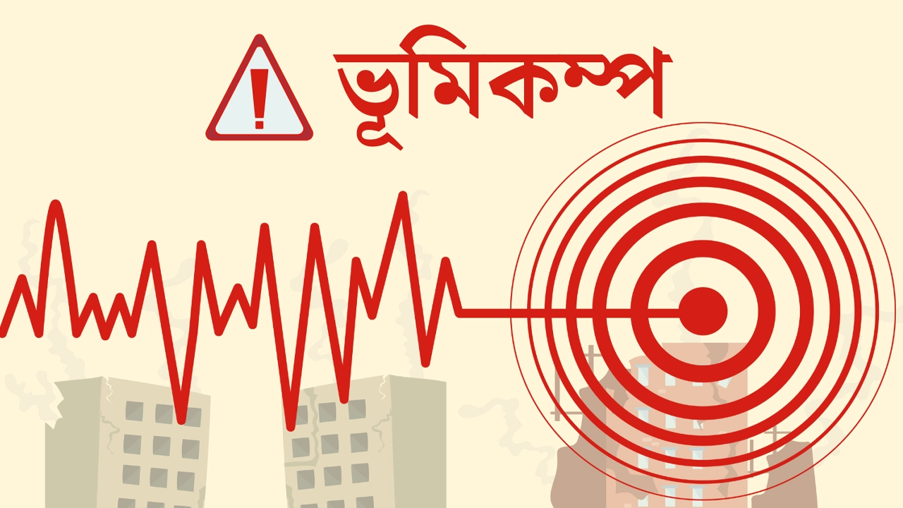 ফের ভূমিকম্পে কাঁপল দেশ 