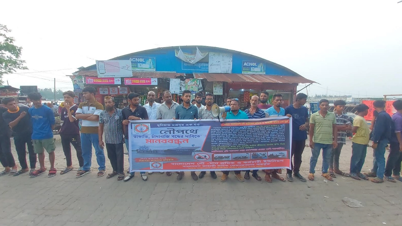 নৌপথে ডাকাতি ও চাঁদাবাজি বন্ধের দাবীতে মোংলায় নৌযান শ্রমিক-কর্মচারীদের মানববন্ধন